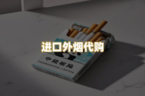 进口外烟代购
