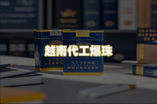越南代工爆珠